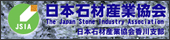 社団法人日本石材産業協会